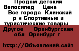 Продам детский Велосипед  › Цена ­ 1 500 - Все города, Клинский р-н Спортивные и туристические товары » Другое   . Оренбургская обл.,Оренбург г.
